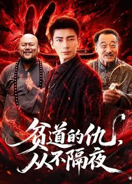 贫道真的不想再
