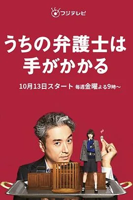 我家的律师很麻烦英文翻译