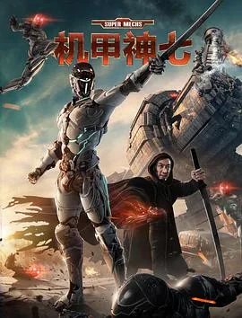 机甲神七电影未删减版观看