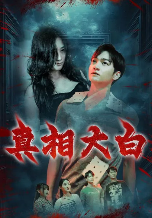 真相大白 短剧版分集介绍