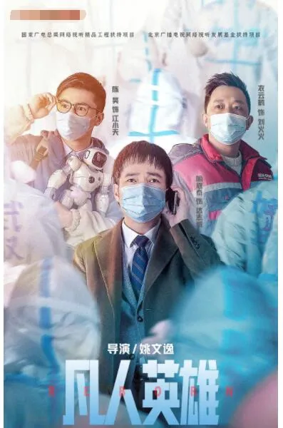 凡人英雄电影免费观看国语