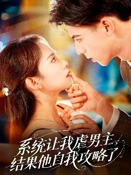 系统让我虐男主,结果他自我攻略了的小说