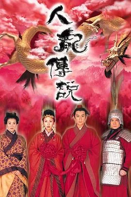 人龙传说粤语