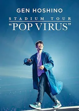 星野源演唱会照片