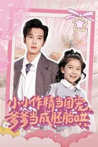 小小作精当团宠爹爹当成胚胎哄第二部在线看