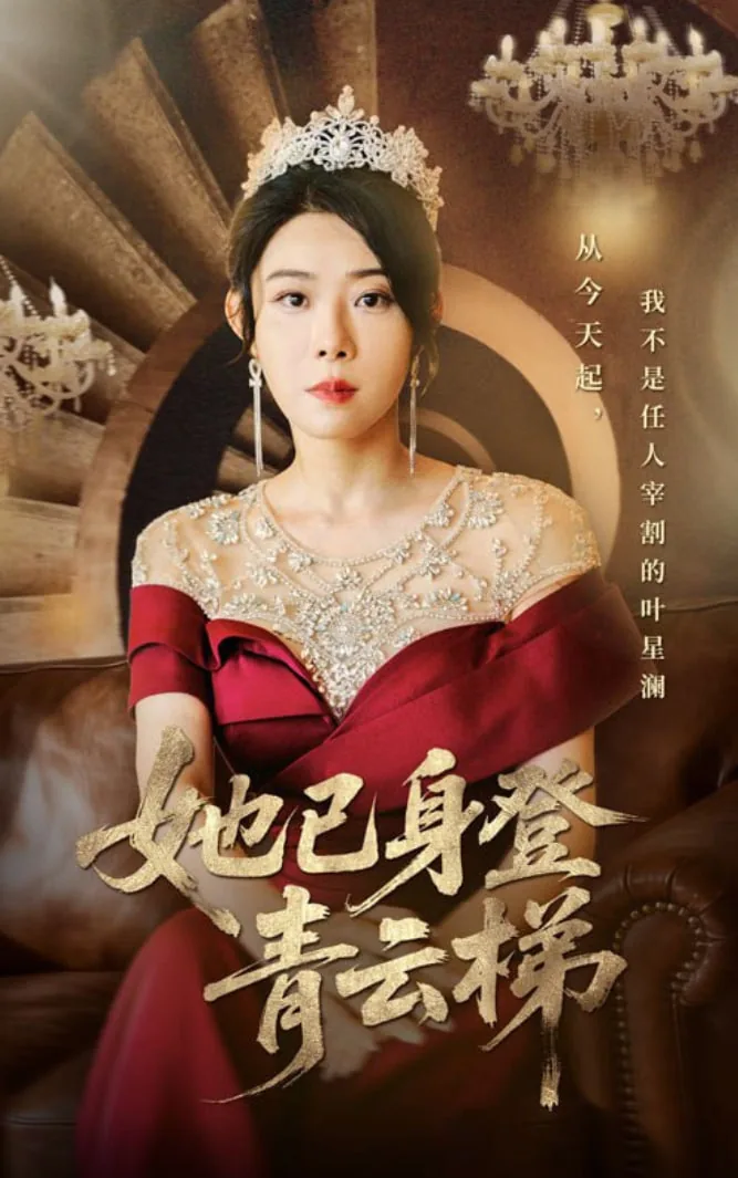 她已身登青云梯短剧全集观看
