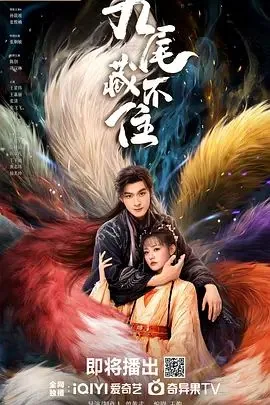 九尾藏不住免费在线观看完整版