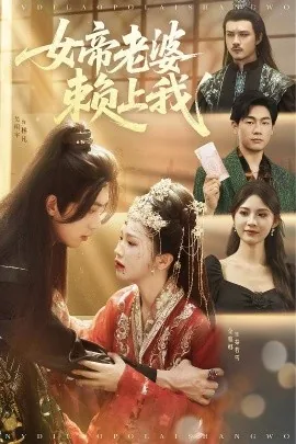 女帝是我老婆零点小说