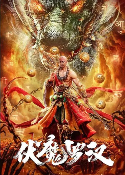 伏魔罗汉背棺电影完整版