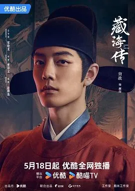 藏海传放完了吗