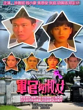 军官与淑女剧情完整版