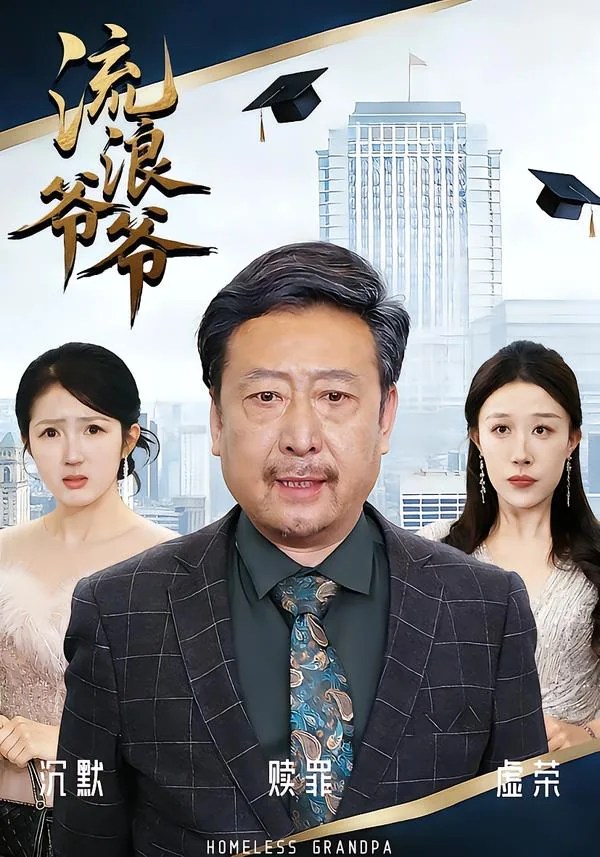 西安流浪爷爷