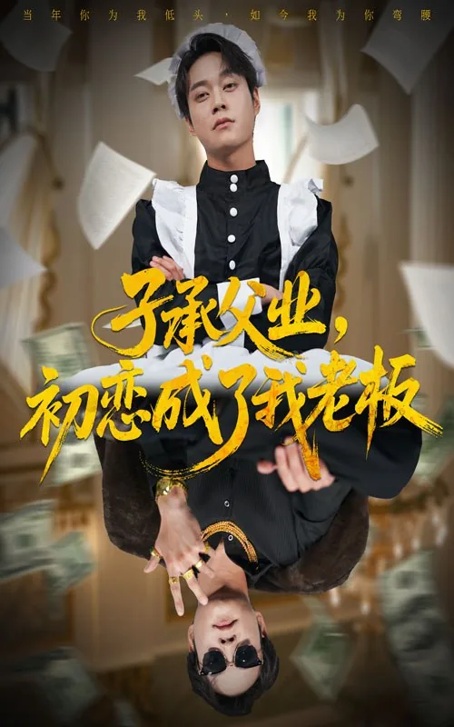 子承父业,初恋成了我老板短剧在线观看