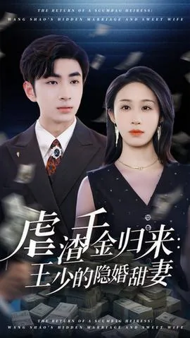 虐渣千金归来王少的隐婚甜妻短剧