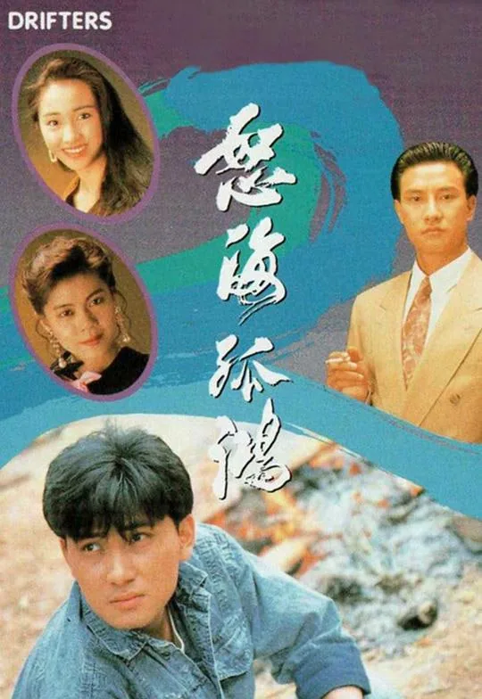 怒海孤鸿粤视频