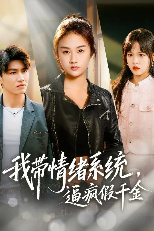 我带情绪系统逼疯假千金短剧