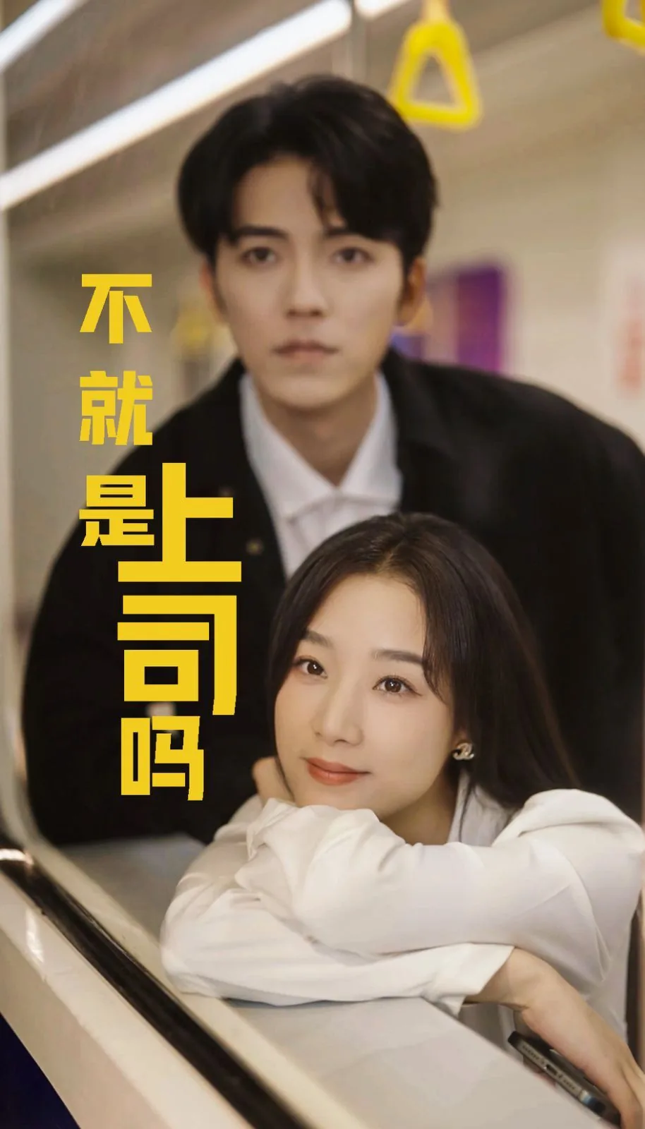 不就是上司吗短剧王小亿