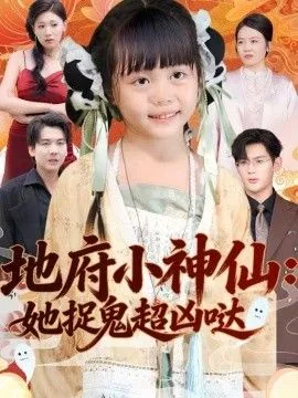地府小神仙:她捉鬼超凶哒视频