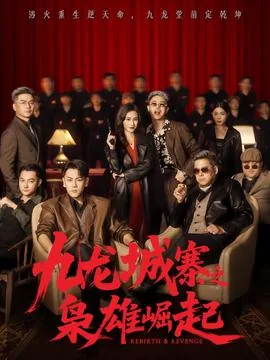 九龙城寨之枭雄崛起1-100集全免费下载