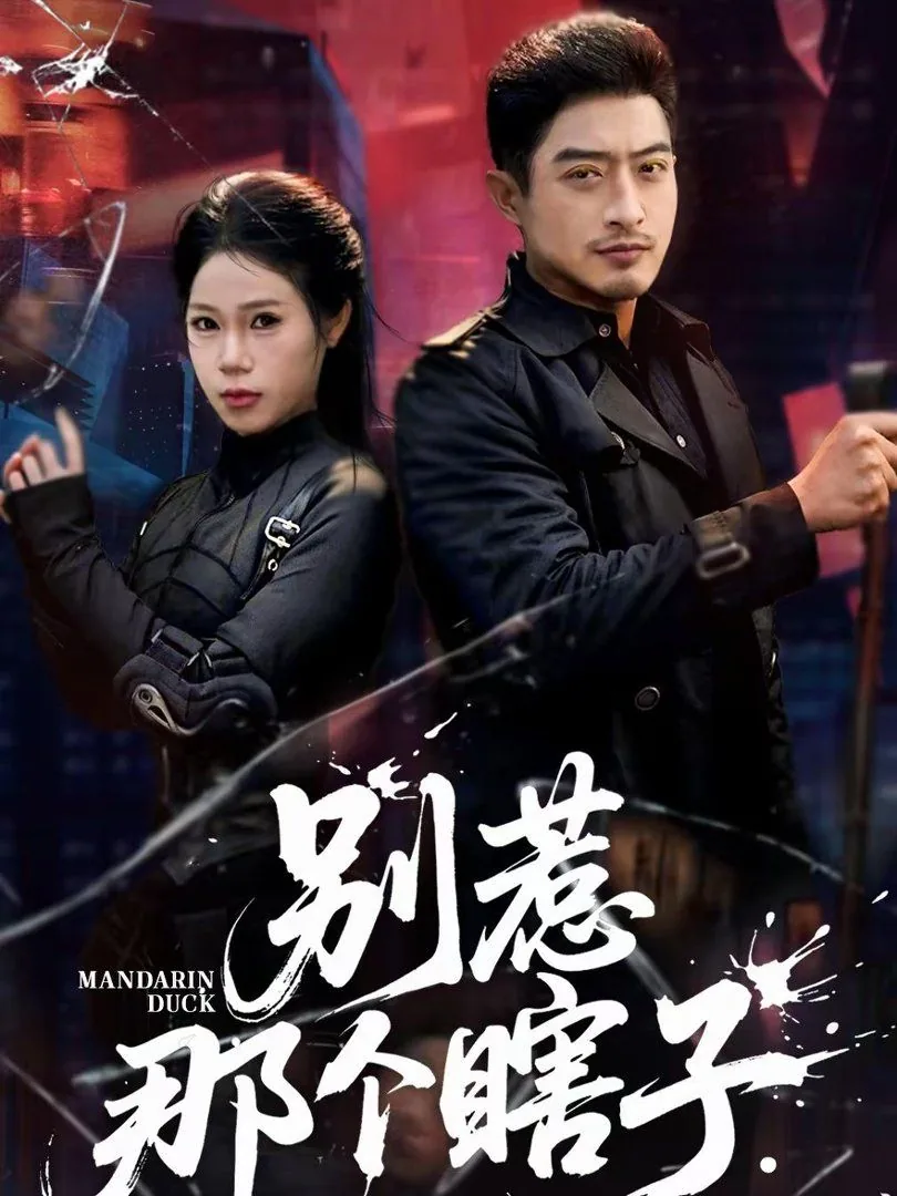 别惹那个瞎子日语