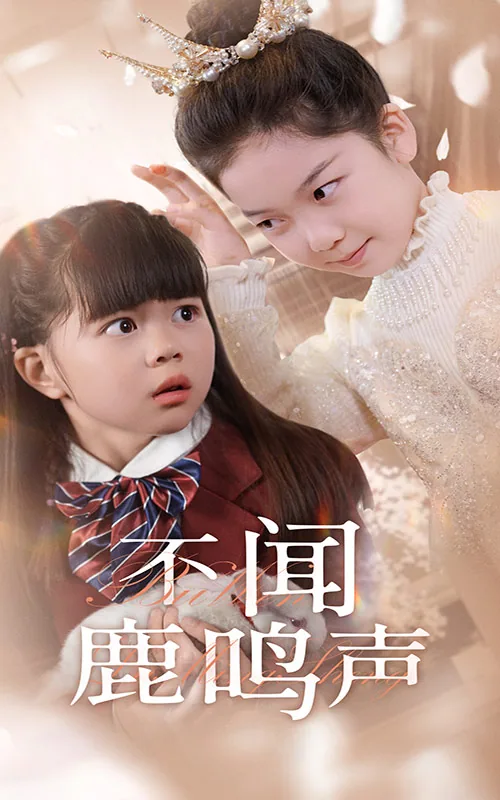 云深不闻鹿鸣全集免费