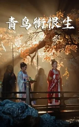 青鸟衔恨生走水后续