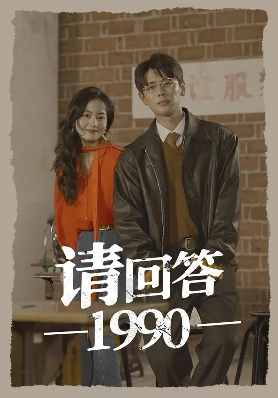 请回答1990剧情介绍