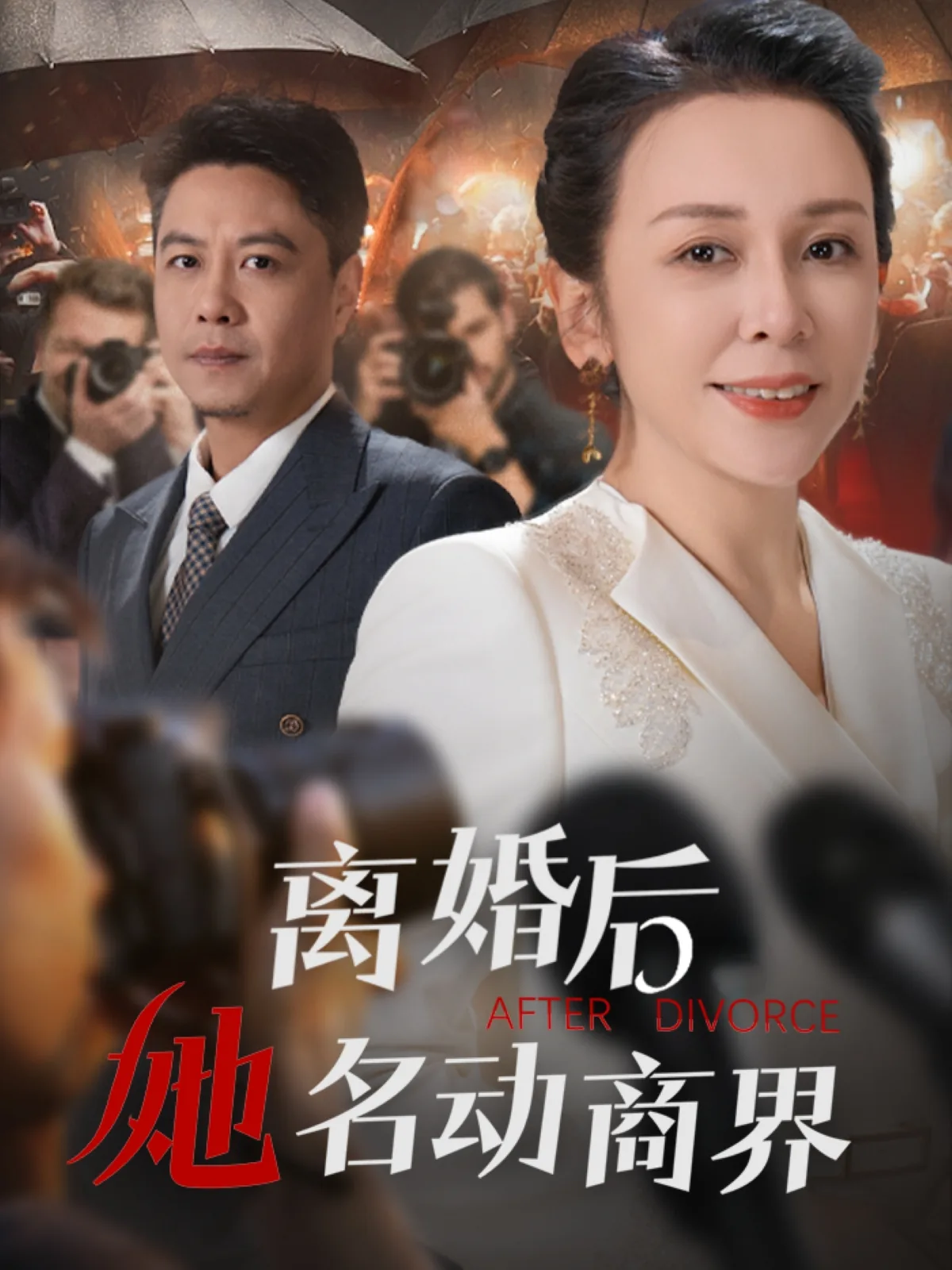 离婚后她名动商界短剧