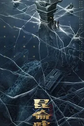 发丘天官昆仑墟在线观看免费