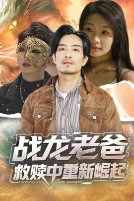 战龙老爸救赎中重新崛起的小说