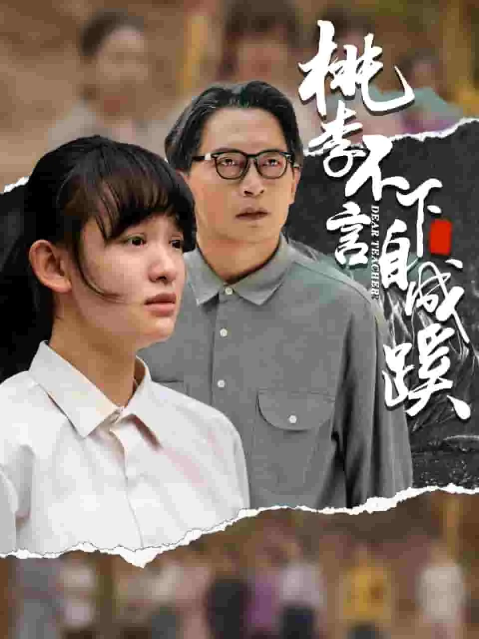 桃李不言下自成蹊什么意思 老师行胜于言