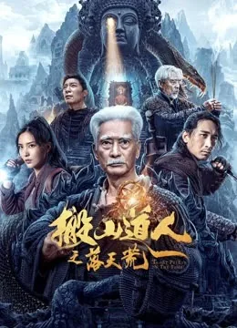 搬山道人之落天荒免费观看完整版