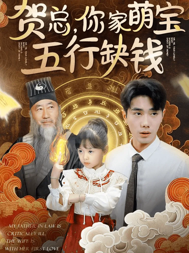 贺总你家萌宝五行缺钱全集完整