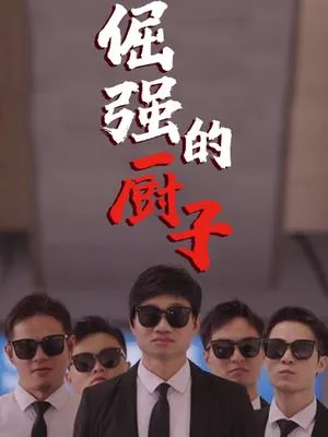 倔强的局