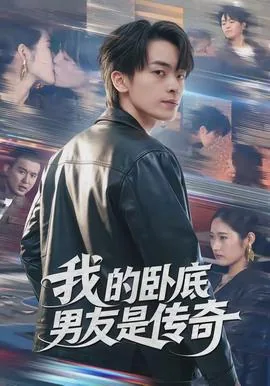 我的卧底男友是传奇恐怖吗