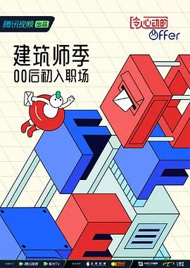 令人心动的offer第四季在线免费观看星辰