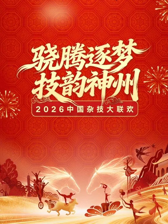2022年中国杂技春晚