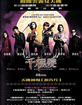 千机变2之花都大战