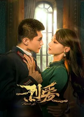 烈爱伤痕