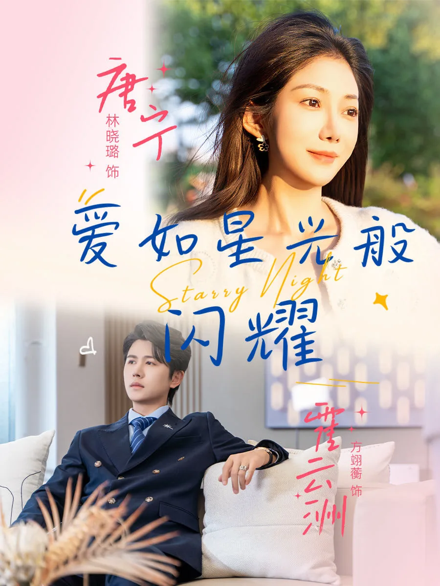 爱如星光般闪耀普通话