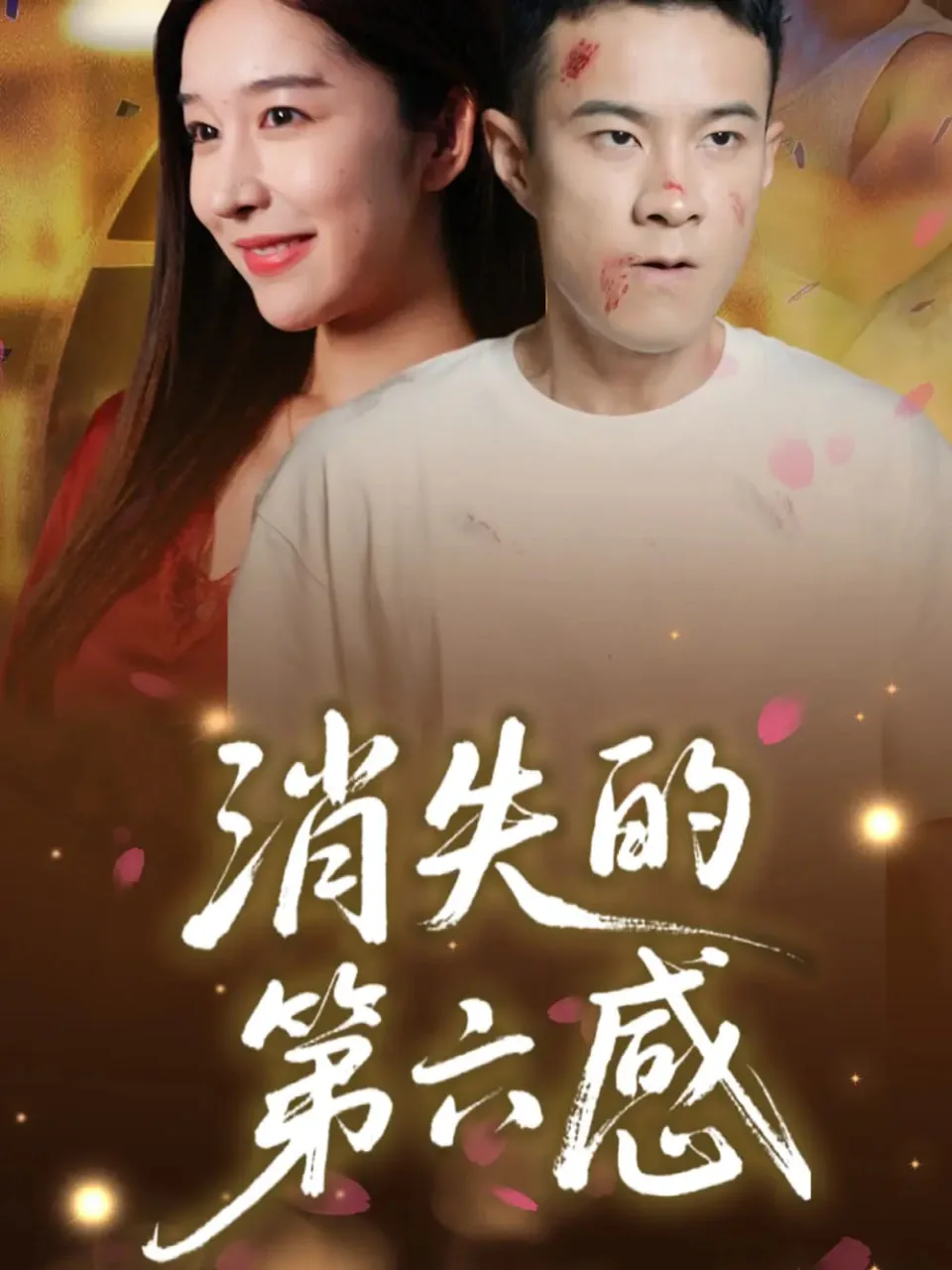 消逝的第六感电影在线观看免费