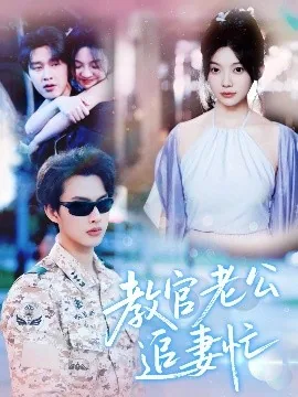 教官老公追妻忙短剧