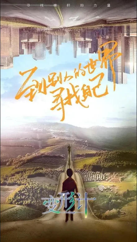 变形计18季23期最新