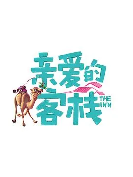 亲爱的客栈第3