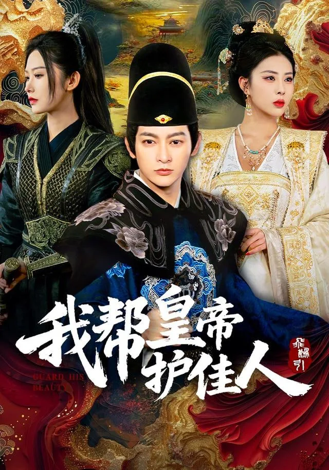 我帮皇帝护佳人苏音儿的扮演者