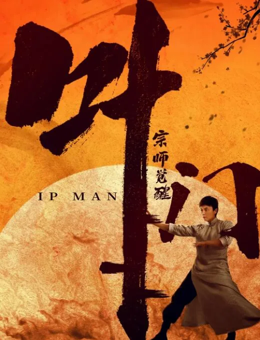 叶问宗师觉醒电影免费观看