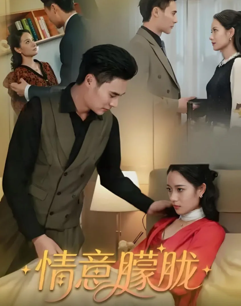 情意朦胧是什么意思