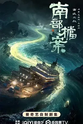 南部档案在线观看免费观看