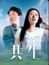 共生by风里话