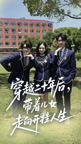 穿越二十年后带着儿女走向开挂人生结局